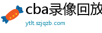 cba录像回放